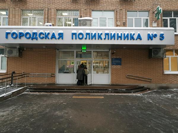 Городская поликлиника № 5