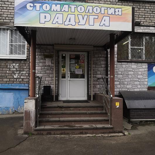 Стоматология Радуга, фото №1