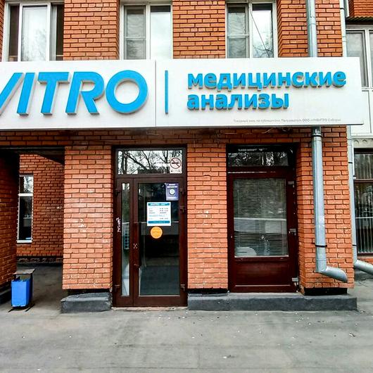 Лаборатория Инвитро, фото №1