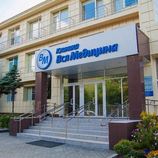 Клиника Вся медицина, фото №2