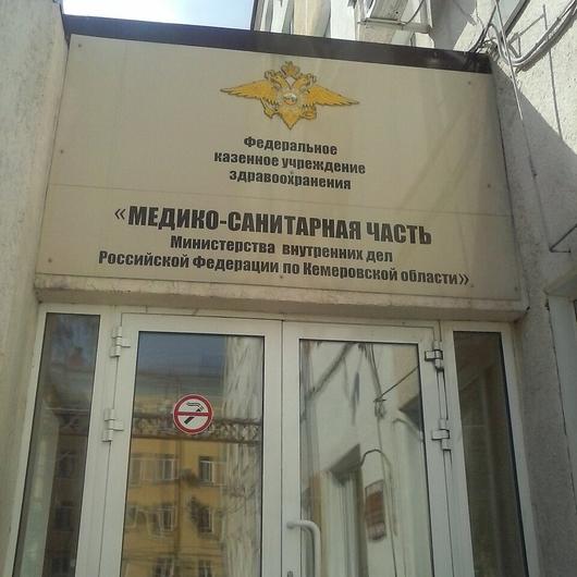 МСЧ МВД, фото №4