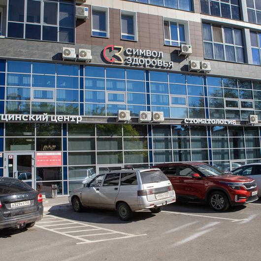 Клиника Символ здоровья, фото №2
