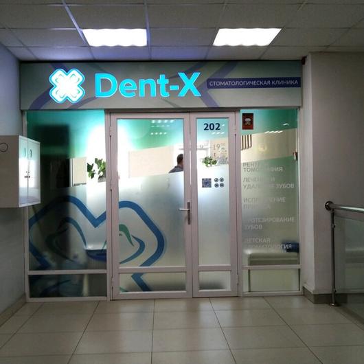 Стоматология «Dent-X», фото №4