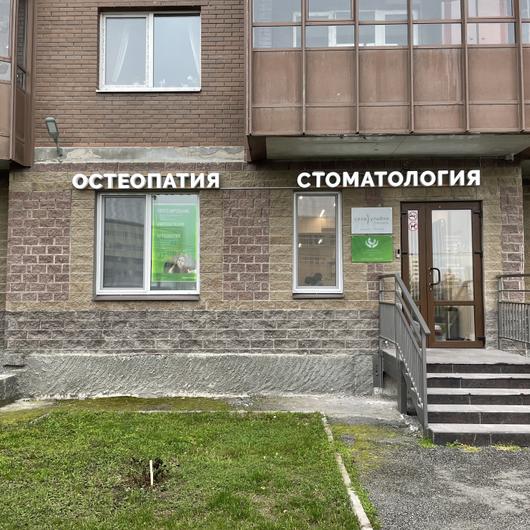 Европейский Остеопатический Центр, фото №1
