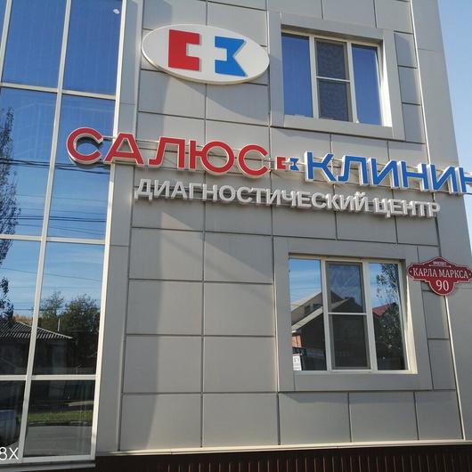 «Салюс Клиник», фото №1