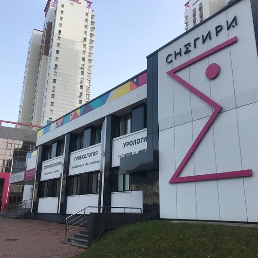 Медицинский центр «Снегири», фото №1