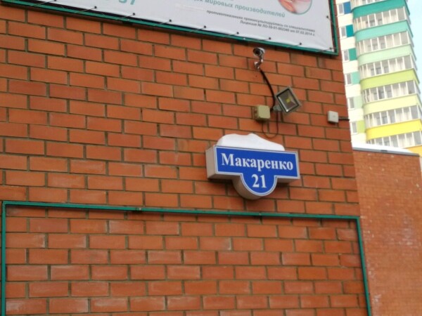 «Городская поликлиника» на Макаренко
