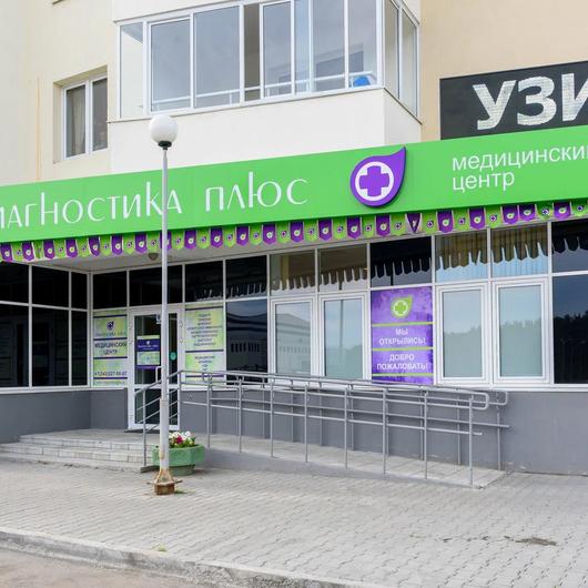 Медицинский центр Диагностика Плюс, фото №1