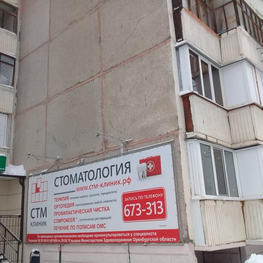 СТМ-клиник на Родимцева, фото №2