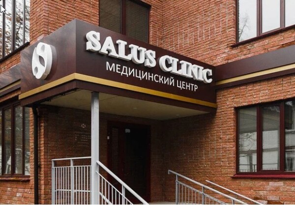 SALUS CLINIC, многопрофильный медицинский центр