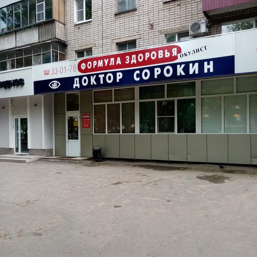 Кабинет доктора Сорокина, фото №3