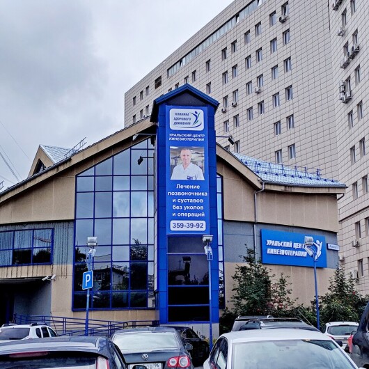 Уральский центр кинезиотерапии на Фурманова, фото №1