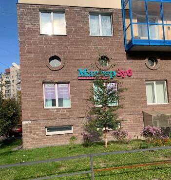 Стоматология Мастер Зуб, фото №3