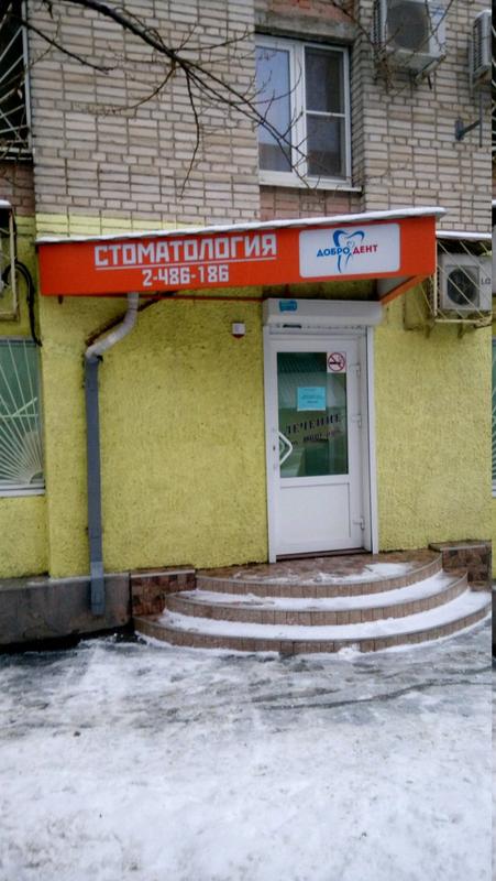Стоматология «ДоброДент» на Волкова