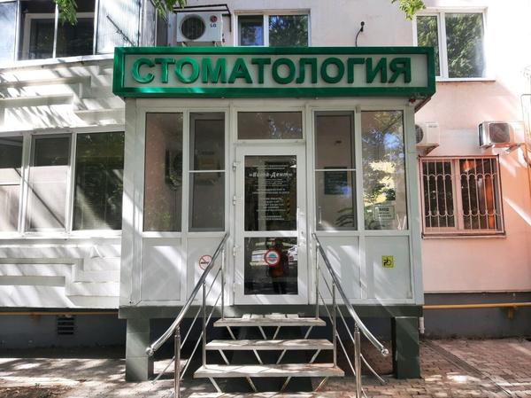 Стоматологический кабинет «Вита-Дент»