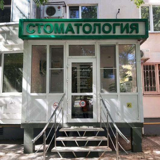 Стоматологический кабинет «Вита-Дент», фото №1