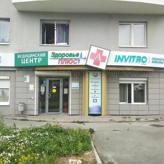 Здоровье Плюс на Уральских рабочих, фото №1