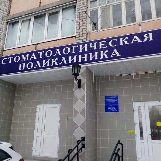 Стоматологическая поликлиника на Ремезова, фото №2