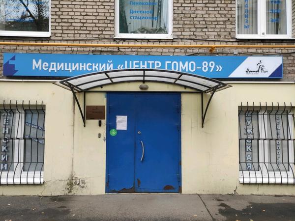 Медицинский Центр Гомо-89 на Хорошевском