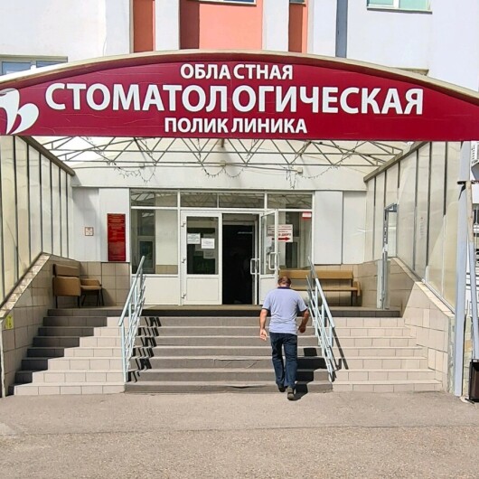 Областная стоматологическая поликлиника на Пролетарской, фото №3