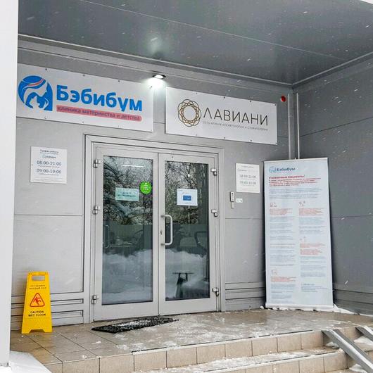 Стоматология Лавиани, фото №1