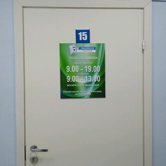 Стоматология «Людмила», фото №1