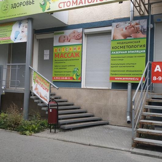 Стоматология «Арм-Мед Здоровье» на Успенском, фото №2