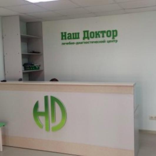 МЦ Наш Доктор, фото №3