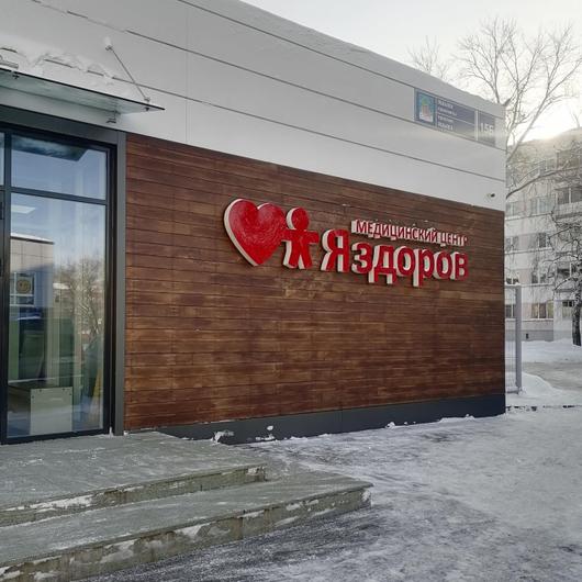 МЦ Я здоров, фото №1
