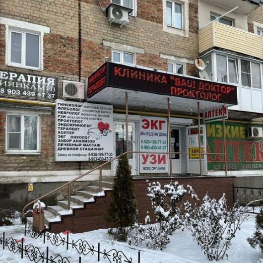 Клиника Ваш доктор, фото №1