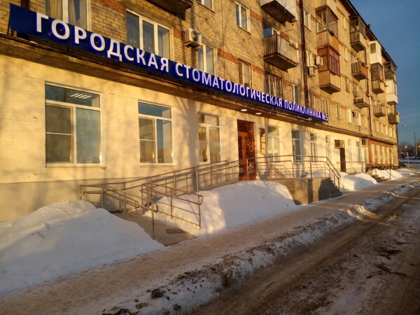 Стоматологическая поликлиника №5 на Чкалова