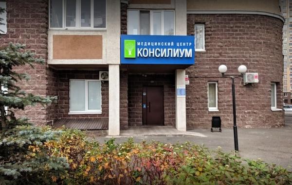 Консилиум, медицинский центр