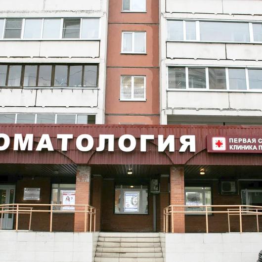Первая семейная стоматология на Гаккелевской, фото №1