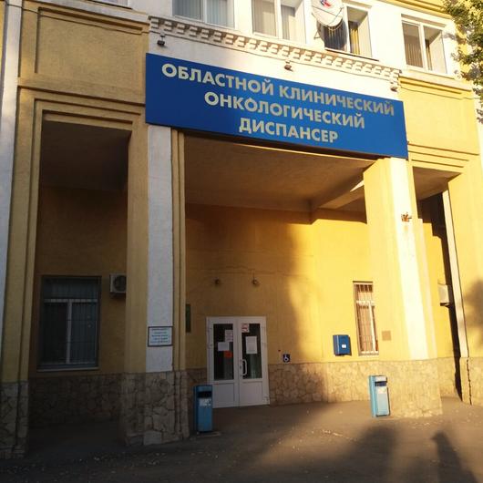 Онкологический диспансер, фото №1