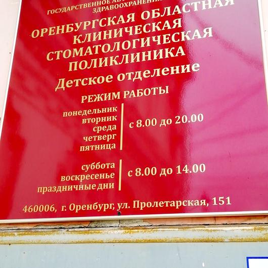 Детское стоматологическое отделение №3 (ГАУЗ ООКСП), фото №2