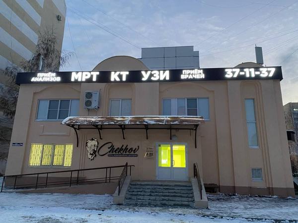 Медицинский центр «Чехов», МРТ, КТ, УЗИ, прием врачей