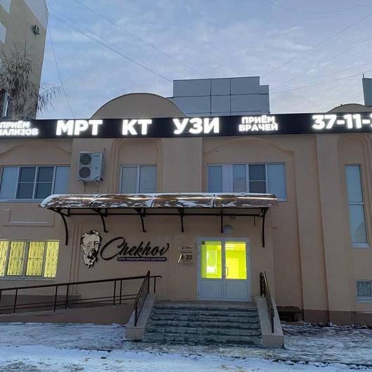 Медицинский центр «Чехов», МРТ, КТ, УЗИ, прием врачей, фото №1