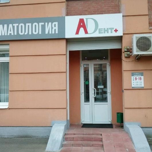 Стоматология А-Дент+, фото №1