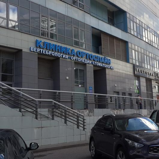Клиника Ортоспайн, фото №1