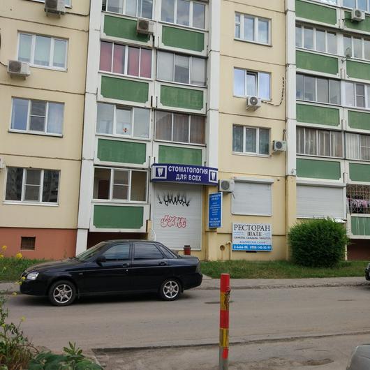 «Стоматология для всех» на Мордасовой, фото №3