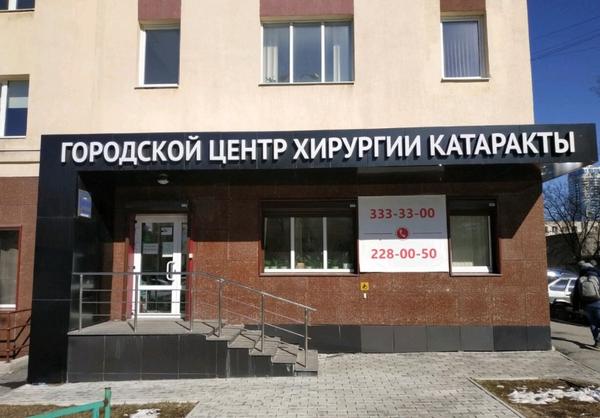 Центр хирургии катаракты на Белинского