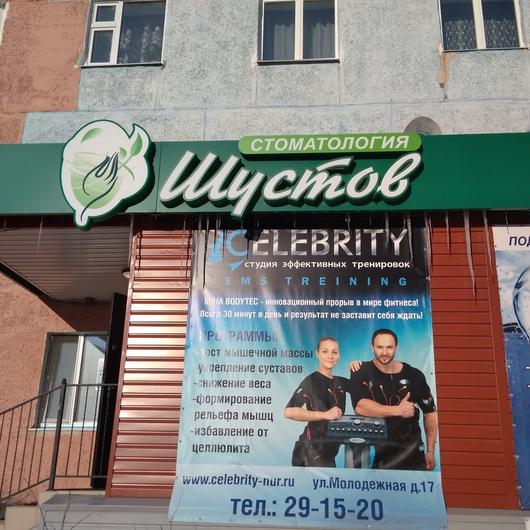 Стоматология Шустов, фото №1