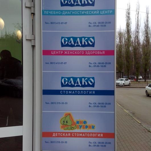 Стоматология Садко на проспекте Ленина, фото №3