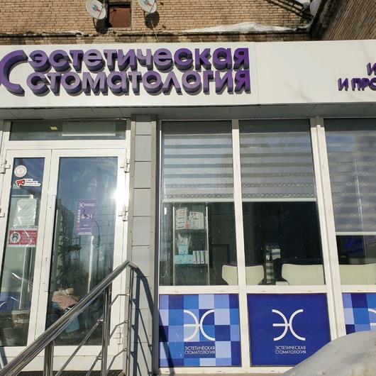 Эстетическая стоматология на Куйбышева, фото №4