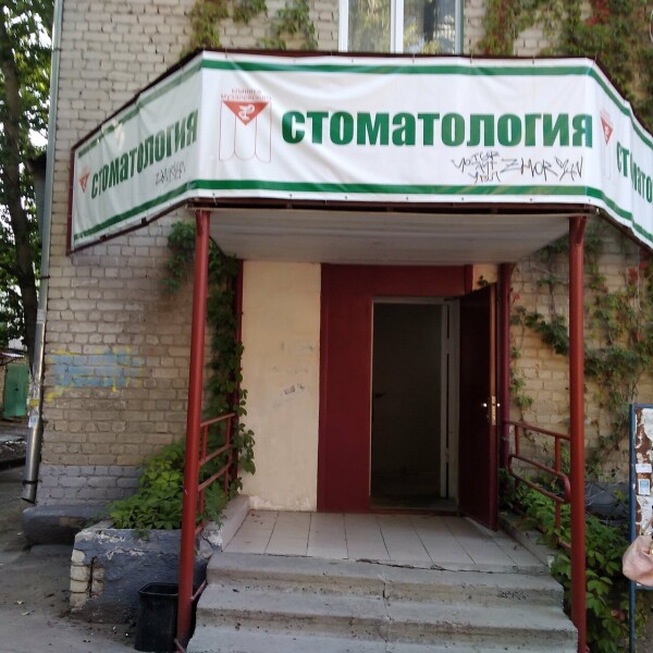 Стоматологическая клиника Музалевского ФАНГ