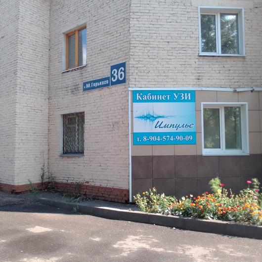 Кабинет УЗИ «Импульс» (Клиника закрыта), фото №1