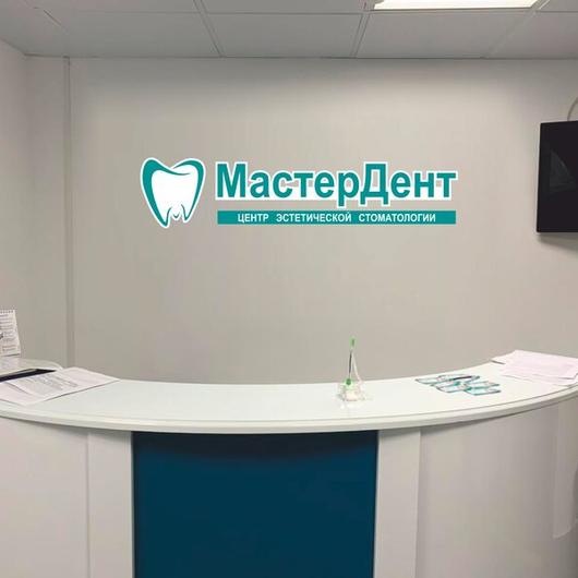 Стоматология МастерДент, фото №3