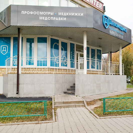 Деломедика в Долгопрудном, фото №1