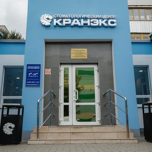 Стоматология «Кранэкс» на Карла Маркса, фото №3
