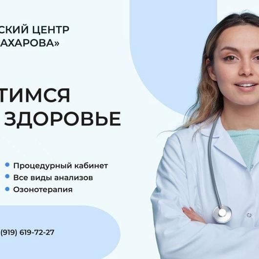 «Доктор Захарова», Медицинский центр, фото №1